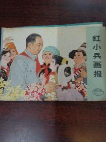 红小兵画报（1978  7）