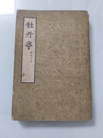 牡丹亭／1954年文学古籍刊行社