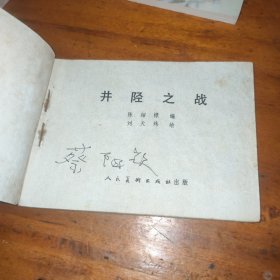 连环画 井陉之战(第一页缺角)