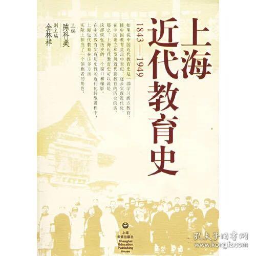 上海近代教育史（1843-1949）