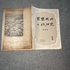 思想政治工作研究 1983年8月总第一期 创刊号