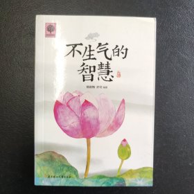 不生气的智慧