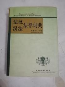 法汉汉法法律词典
