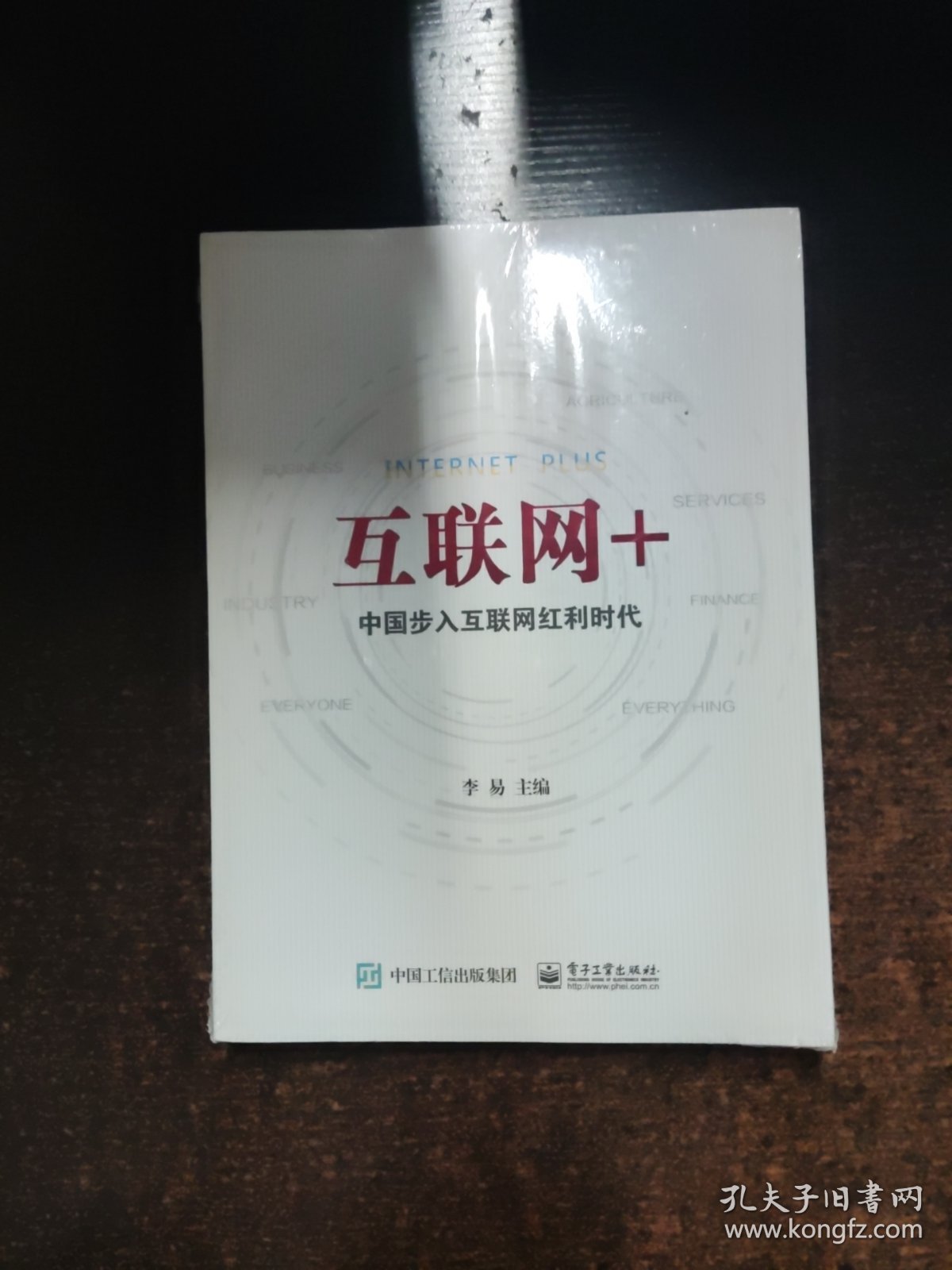 互联网+：中国步入互联网红利时代