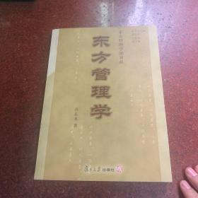 东方管理学