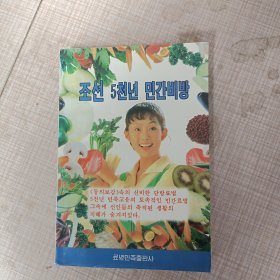 朝鲜五千年民间秘方（朝鲜文）