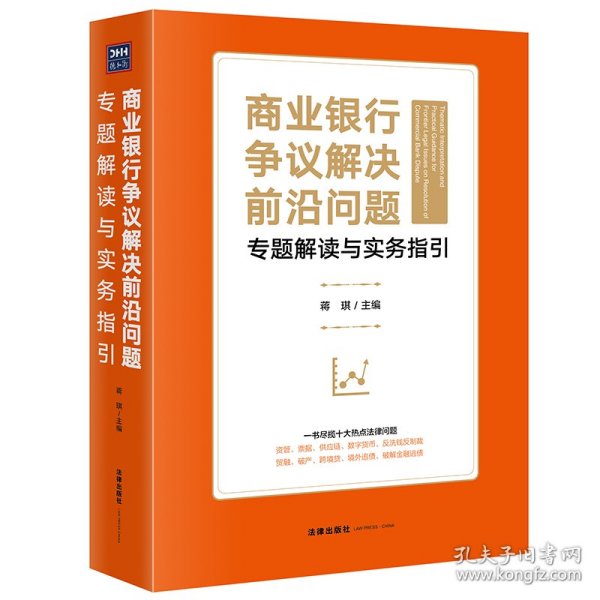 商业银行争议解决前沿问题专题解读与实务指引