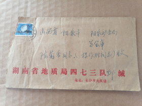 1987年湖南省地质局473队实寄封（盖湖南长沙县日戳）