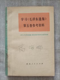 学习《毛泽东选集》第五卷参考资料