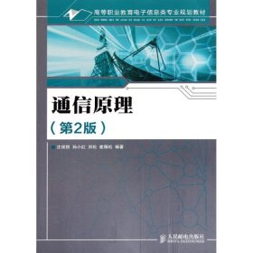 正版 通信原理（第2版） 沈保锁 等 人民邮电出版社