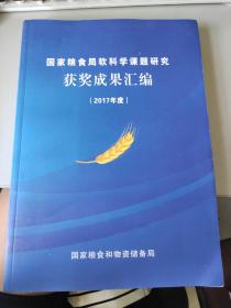 国家粮食局软科学课题研究获奖成果汇编2017年度