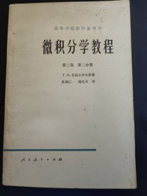 微积分学教程第三卷、第二分册