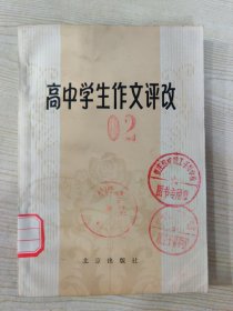 高中学生作文评改