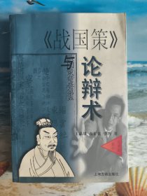 战国策与论辩术（作者商景龙签赠本，附信札一封）