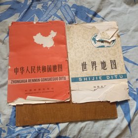 中华人民共和国地图 （160×112cm,1989年印）+世界地图（160×112cm，1984年印）封套破损，地图完好