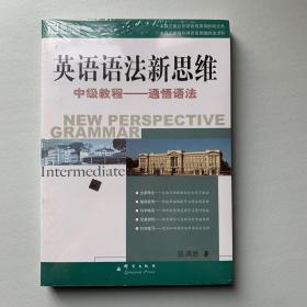 英语语法新思维中级教程：通悟语法