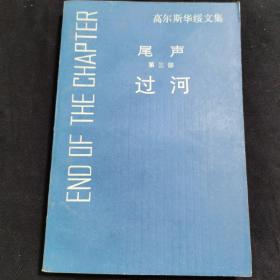 高尔斯华绥文集：尾声 第三部 过河