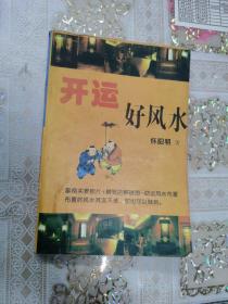 开运好风水