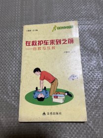 健康9元書系列·在救護(hù)車來(lái)到之前：自救與互救