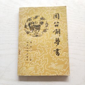 周公解梦书
