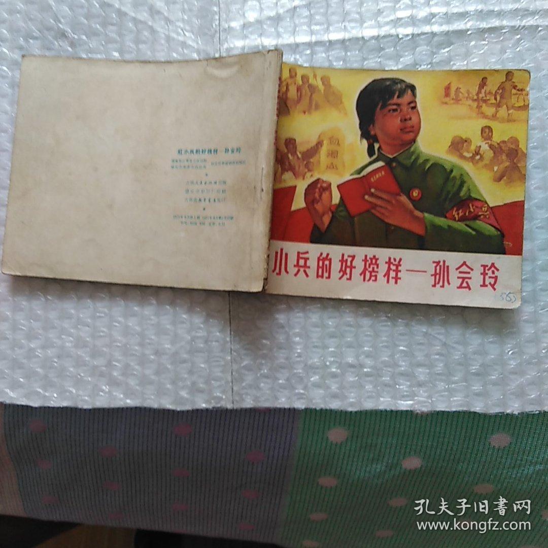 连环画 红小兵的好榜样一孙会玲