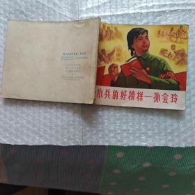 连环画 红小兵的好榜样一孙会玲