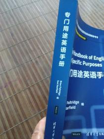 专门用途英语手册 专门用途英语教学与研究学术文库