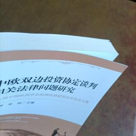 中欧双边投资协定谈判相关法律问题研究