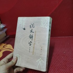 说文解字：中华书局影印