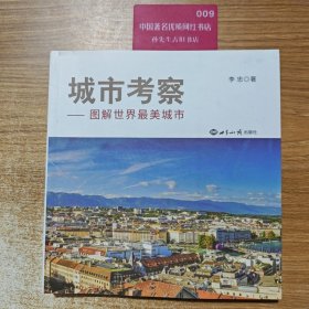 城市考察：图解世界最美城市李忠