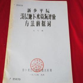 新鄉(xiāng)平原淺層地下水資源評(píng)價(jià)方法的探討-館藏書