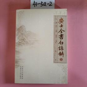 安士全书白话解（上册）