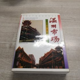 温州市场:改革开放的硕果