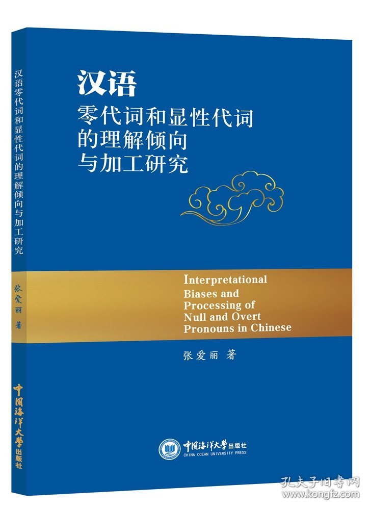 汉语零代词和显性代词的理解倾向与加工研究