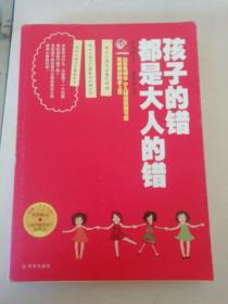 孩子的错都是大人的错