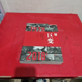 巨变：改革开放40年中国记忆