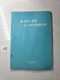 核 核子 夸克——九十年代的核科学