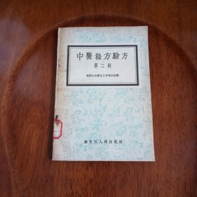 中医秘方验方（馆藏未阅）
