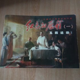 连环画 红色的历程