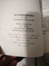 英文抒情歌曲精选解析:第一辑（含四盒磁带）