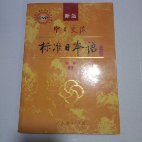 新版中日交流标准日本语 初级 上