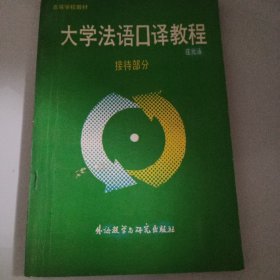 大学法语口译教程