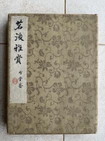 日本近代书画册页《茗后雅赏》，纸本，共14开，册高24cm宽18cm，均为纸本，品佳，其中有日本近代画家鹰田其石（3开）、渡边石华、高须白云、大久保浩山、书法家多田北溟等人作品