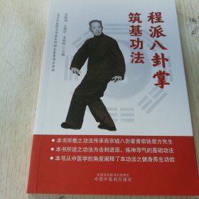 程派八卦掌筑基功法