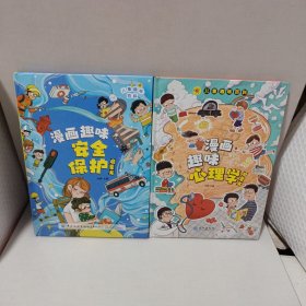 漫画趣味(心理学、安全保护启蒙书)(共两册)