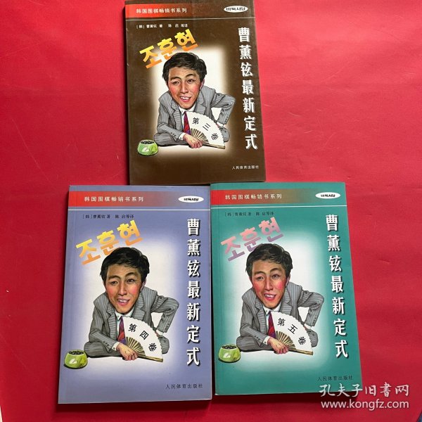 韩国围棋畅销书系列-曹薰铉最新定式-第三卷 第四卷 第五卷（3本合售）