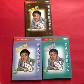 韩国围棋畅销书系列-曹薰铉最新定式-第三卷 第四卷 第五卷（3本合售）