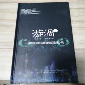 漩涡
一本揭开金融运作真相的推理小说