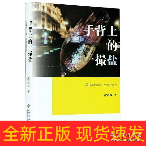 手背上的一撮盐:美味的沉淀、漂移及裂变