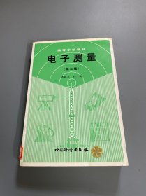 电子测量